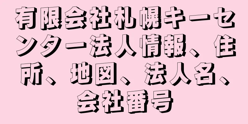 有限会社札幌キーセンター法人情報、住所、地図、法人名、会社番号