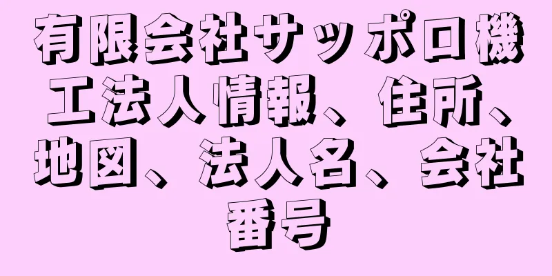 有限会社サッポロ機工法人情報、住所、地図、法人名、会社番号