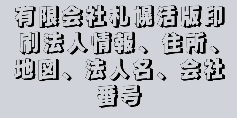 有限会社札幌活版印刷法人情報、住所、地図、法人名、会社番号