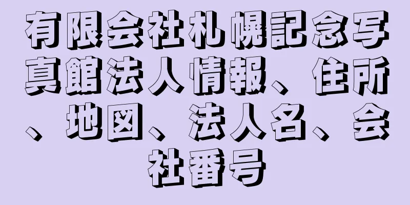 有限会社札幌記念写真館法人情報、住所、地図、法人名、会社番号