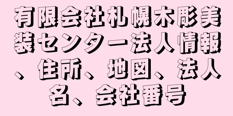 有限会社札幌木彫美装センター法人情報、住所、地図、法人名、会社番号