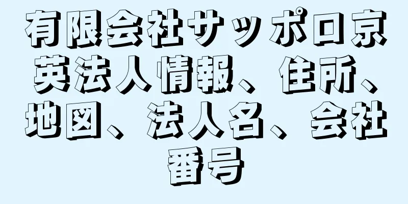 有限会社サッポロ京英法人情報、住所、地図、法人名、会社番号