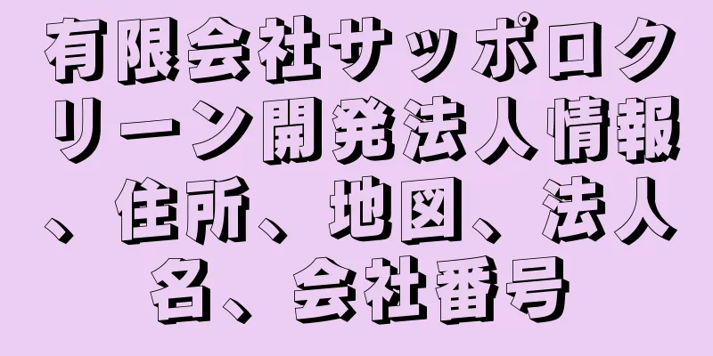 有限会社サッポロクリーン開発法人情報、住所、地図、法人名、会社番号