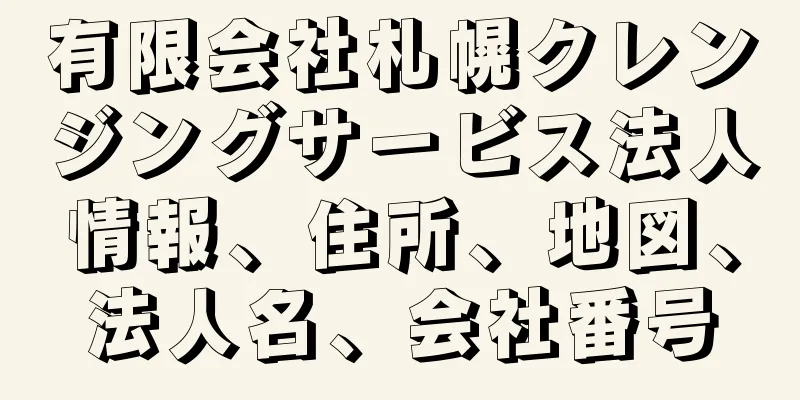 有限会社札幌クレンジングサービス法人情報、住所、地図、法人名、会社番号