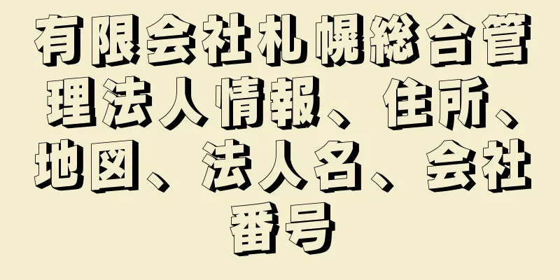 有限会社札幌総合管理法人情報、住所、地図、法人名、会社番号