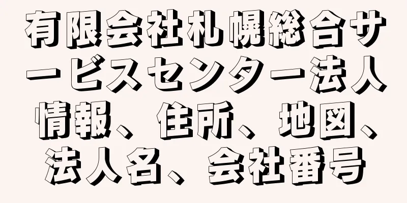有限会社札幌総合サービスセンター法人情報、住所、地図、法人名、会社番号