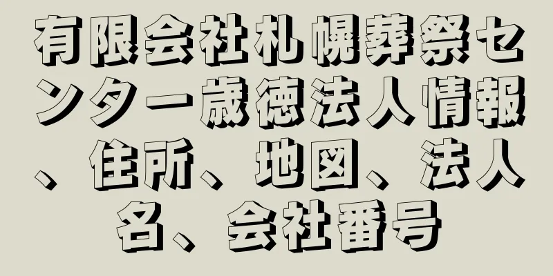 有限会社札幌葬祭センター歳徳法人情報、住所、地図、法人名、会社番号