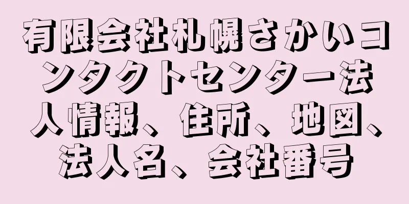 有限会社札幌さかいコンタクトセンター法人情報、住所、地図、法人名、会社番号