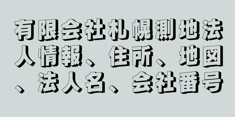 有限会社札幌測地法人情報、住所、地図、法人名、会社番号