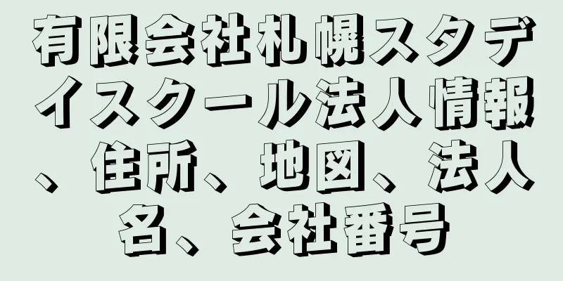 有限会社札幌スタデイスクール法人情報、住所、地図、法人名、会社番号