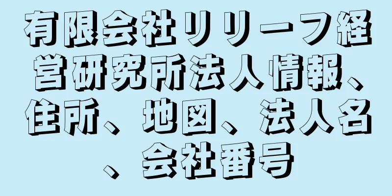 有限会社リリーフ経営研究所法人情報、住所、地図、法人名、会社番号