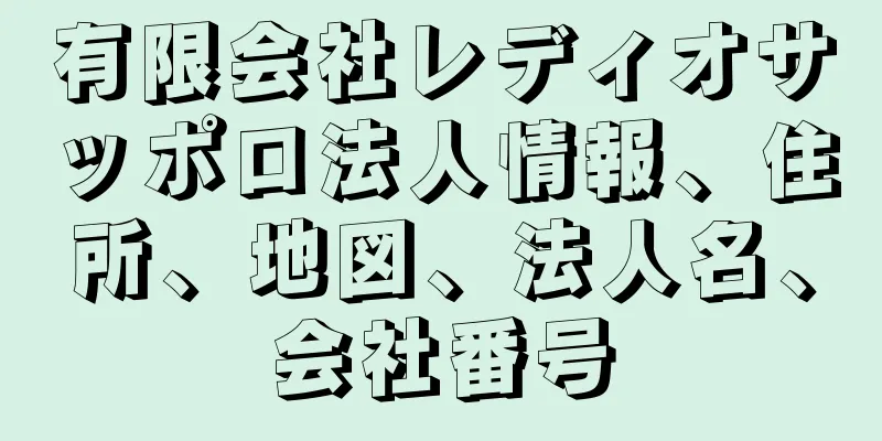 有限会社レディオサッポロ法人情報、住所、地図、法人名、会社番号