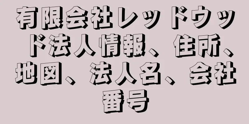 有限会社レッドウッド法人情報、住所、地図、法人名、会社番号