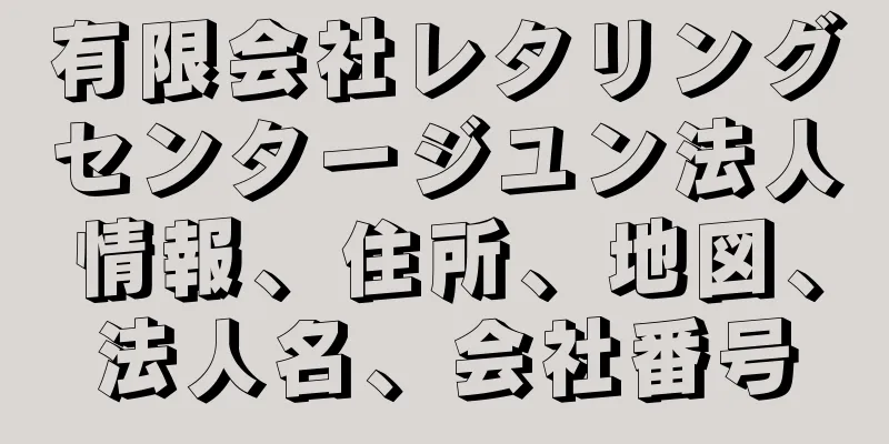 有限会社レタリングセンタージユン法人情報、住所、地図、法人名、会社番号