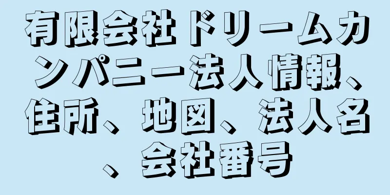 有限会社ドリームカンパニー法人情報、住所、地図、法人名、会社番号