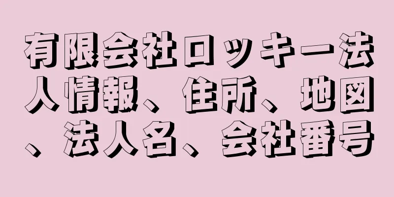 有限会社ロッキー法人情報、住所、地図、法人名、会社番号