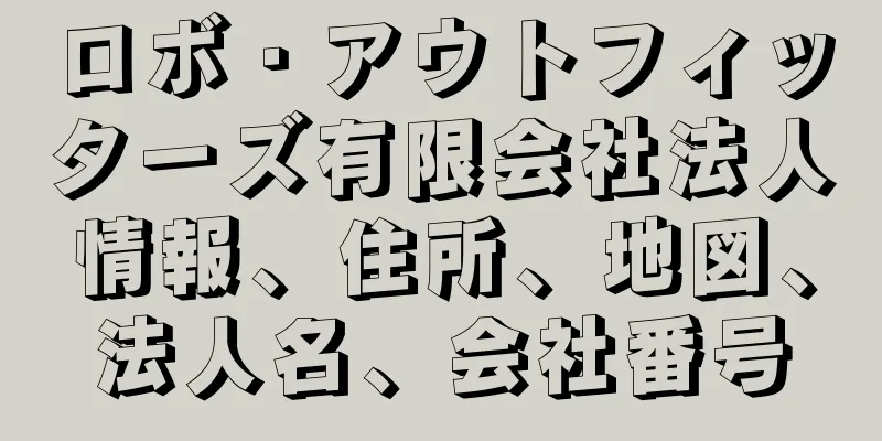 ロボ・アウトフィッターズ有限会社法人情報、住所、地図、法人名、会社番号