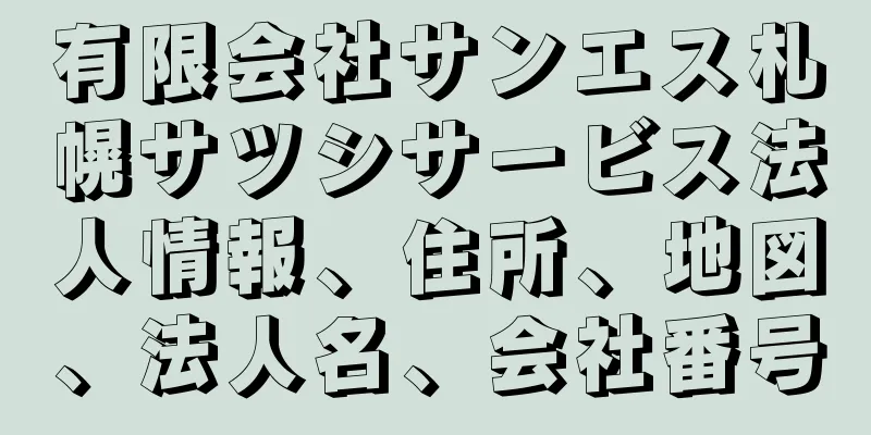 有限会社サンエス札幌サツシサービス法人情報、住所、地図、法人名、会社番号