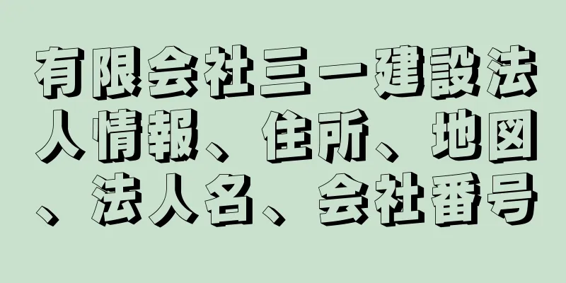 有限会社三一建設法人情報、住所、地図、法人名、会社番号