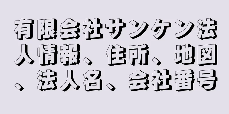 有限会社サンケン法人情報、住所、地図、法人名、会社番号