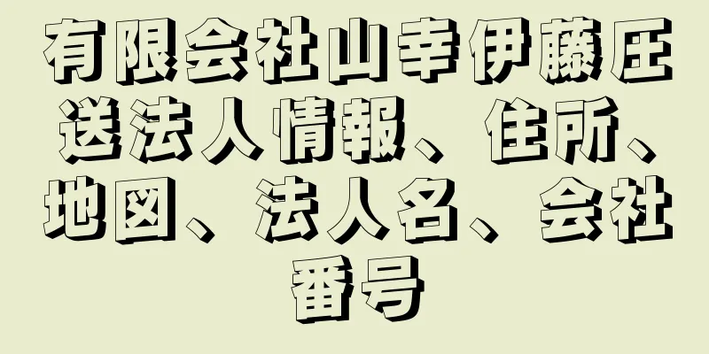 有限会社山幸伊藤圧送法人情報、住所、地図、法人名、会社番号