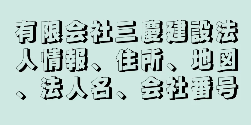 有限会社三慶建設法人情報、住所、地図、法人名、会社番号