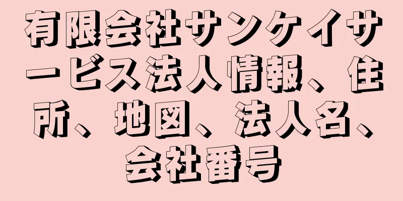 有限会社サンケイサービス法人情報、住所、地図、法人名、会社番号