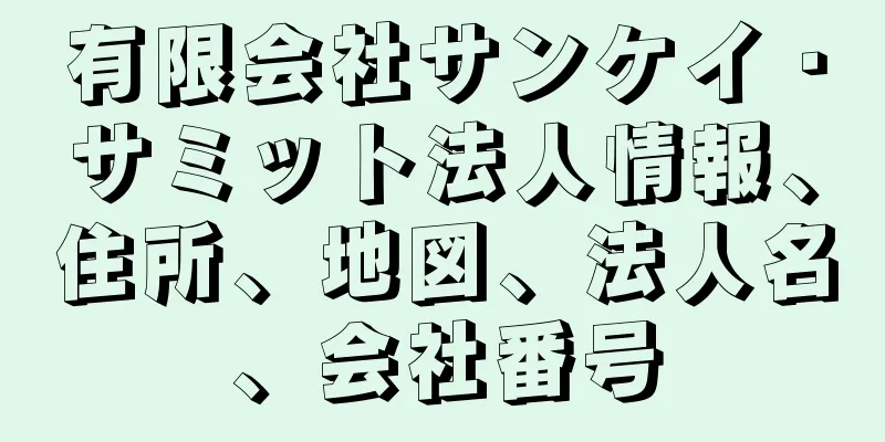有限会社サンケイ・サミット法人情報、住所、地図、法人名、会社番号