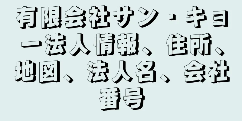 有限会社サン・キョー法人情報、住所、地図、法人名、会社番号