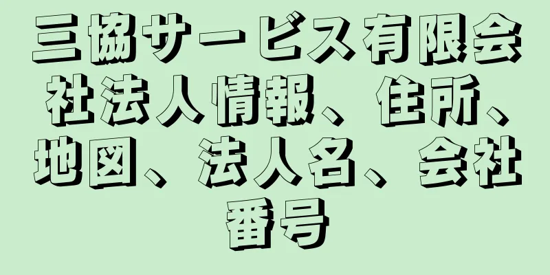 三協サービス有限会社法人情報、住所、地図、法人名、会社番号