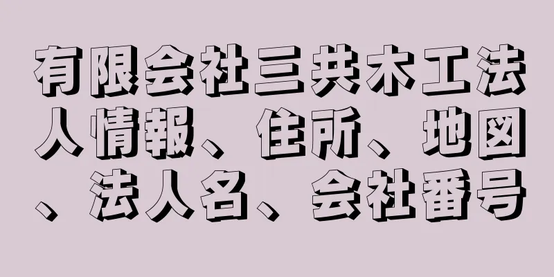 有限会社三共木工法人情報、住所、地図、法人名、会社番号