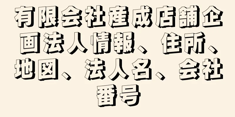 有限会社産成店舗企画法人情報、住所、地図、法人名、会社番号