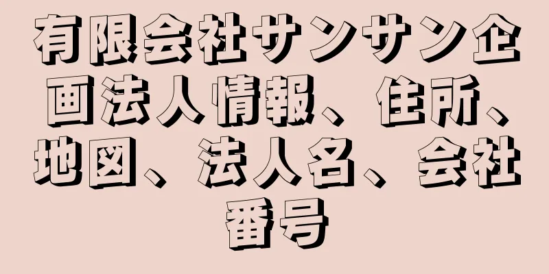 有限会社サンサン企画法人情報、住所、地図、法人名、会社番号