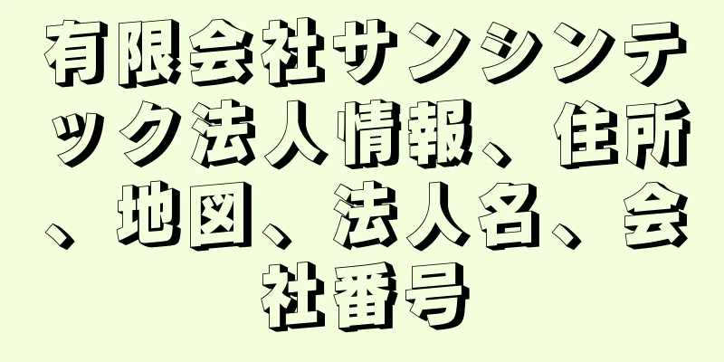 有限会社サンシンテック法人情報、住所、地図、法人名、会社番号