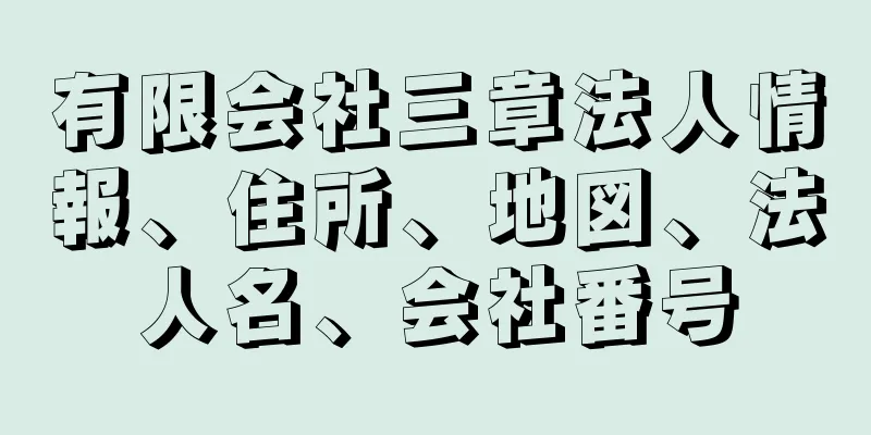 有限会社三章法人情報、住所、地図、法人名、会社番号