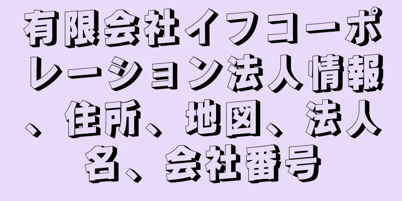 有限会社イフコーポレーション法人情報、住所、地図、法人名、会社番号