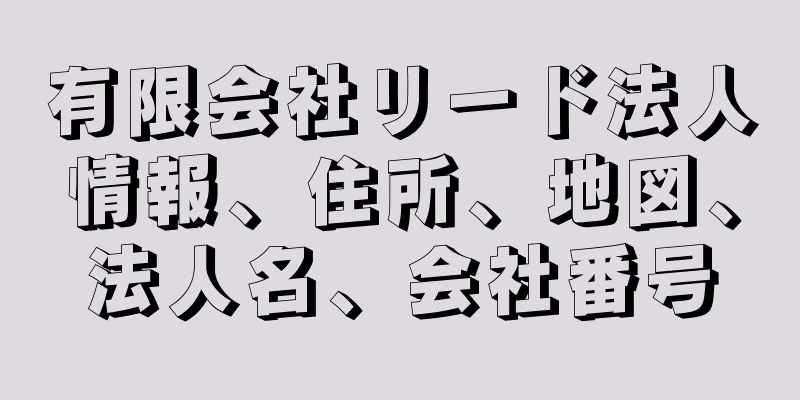 有限会社リード法人情報、住所、地図、法人名、会社番号