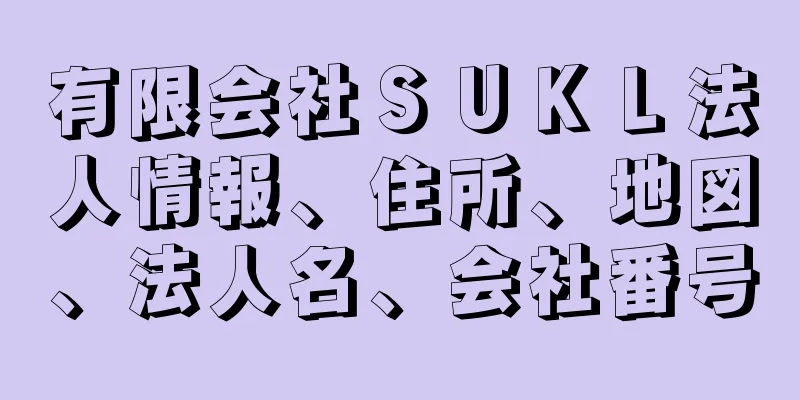 有限会社ＳＵＫＬ法人情報、住所、地図、法人名、会社番号