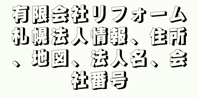 有限会社リフォーム札幌法人情報、住所、地図、法人名、会社番号