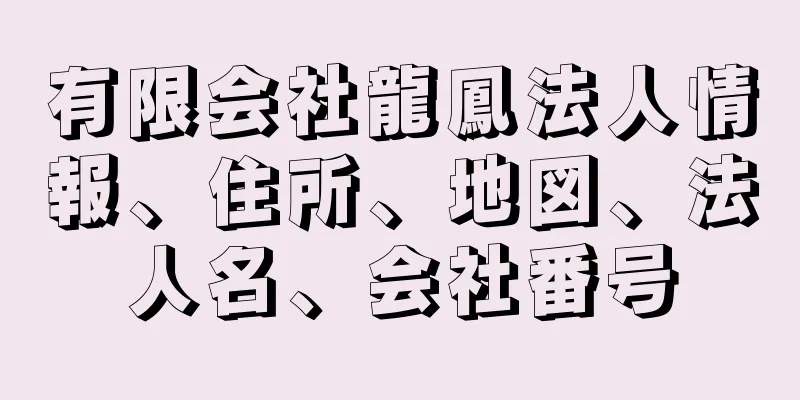 有限会社龍鳳法人情報、住所、地図、法人名、会社番号