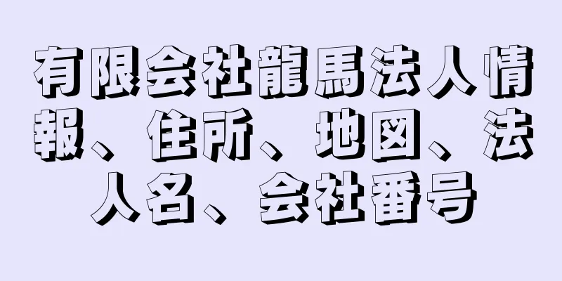 有限会社龍馬法人情報、住所、地図、法人名、会社番号