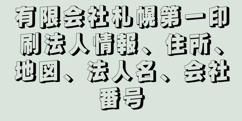 有限会社札幌第一印刷法人情報、住所、地図、法人名、会社番号