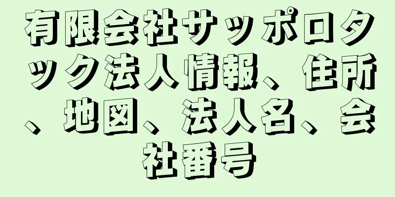 有限会社サッポロタック法人情報、住所、地図、法人名、会社番号