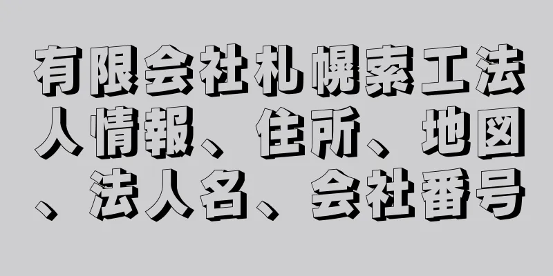 有限会社札幌索工法人情報、住所、地図、法人名、会社番号