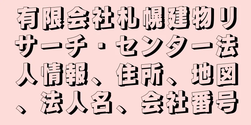 有限会社札幌建物リサーチ・センター法人情報、住所、地図、法人名、会社番号