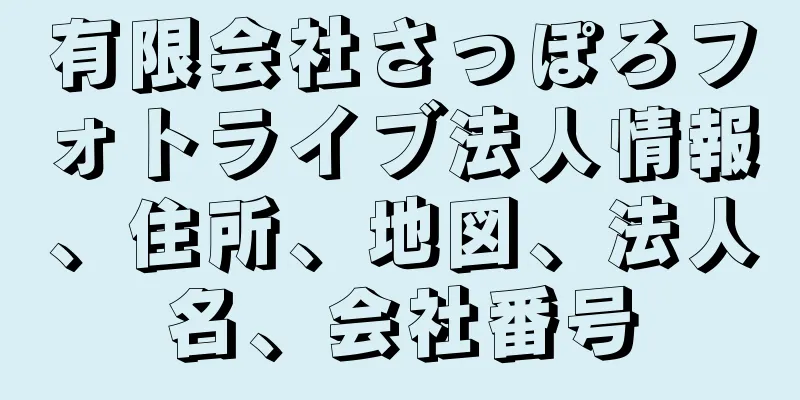 有限会社さっぽろフォトライブ法人情報、住所、地図、法人名、会社番号