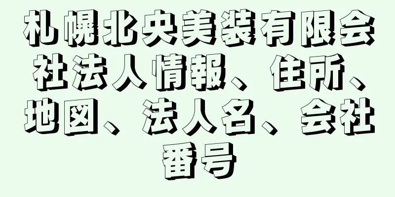 札幌北央美装有限会社法人情報、住所、地図、法人名、会社番号