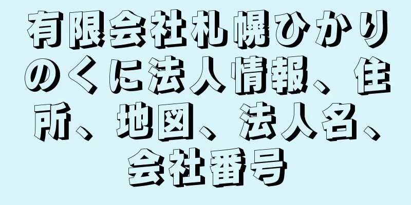 有限会社札幌ひかりのくに法人情報、住所、地図、法人名、会社番号