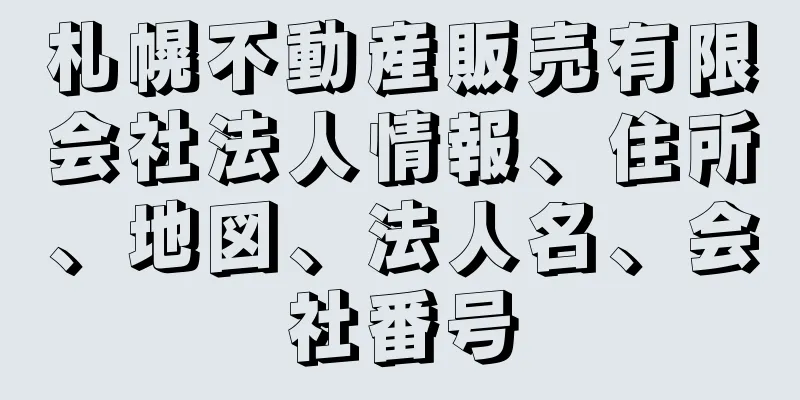 札幌不動産販売有限会社法人情報、住所、地図、法人名、会社番号