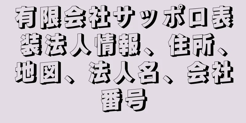 有限会社サッポロ表装法人情報、住所、地図、法人名、会社番号